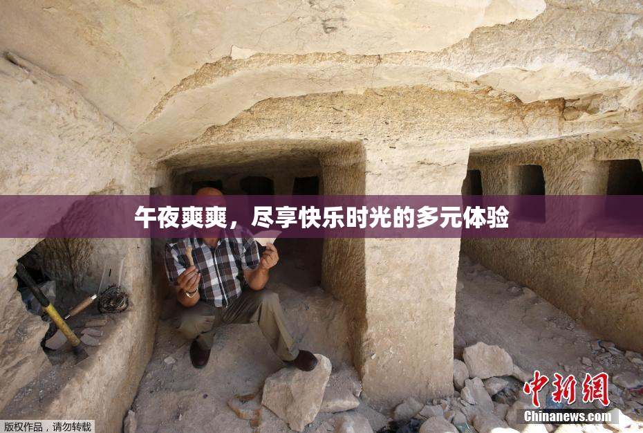 午夜爽爽，尽享快乐时光的多元体验