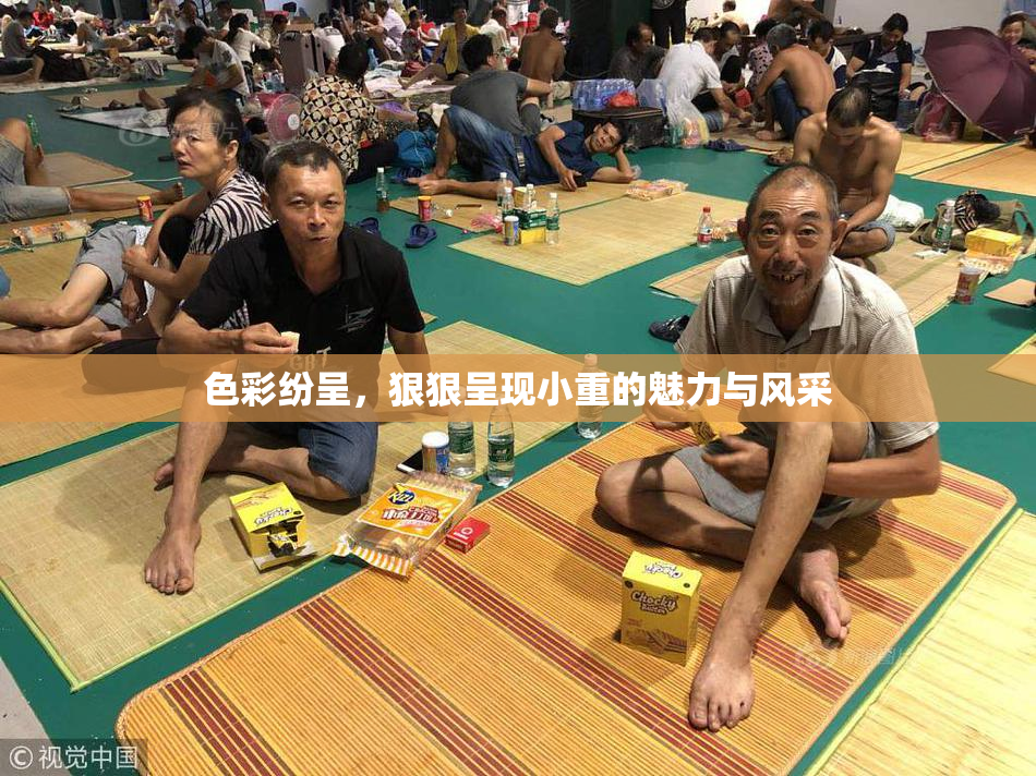 色彩纷呈，狠狠呈现小重的魅力与风采