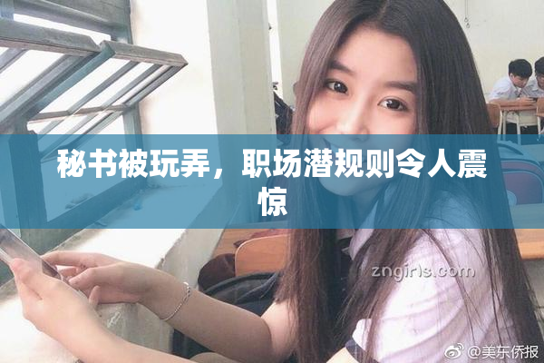 秘书被玩弄，职场潜规则令人震惊