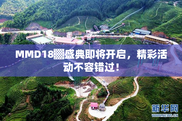 MMD18▓盛典即将开启，精彩活动不容错过！
