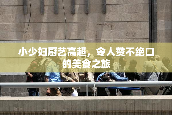 小少妇厨艺高超，令人赞不绝口的美食之旅