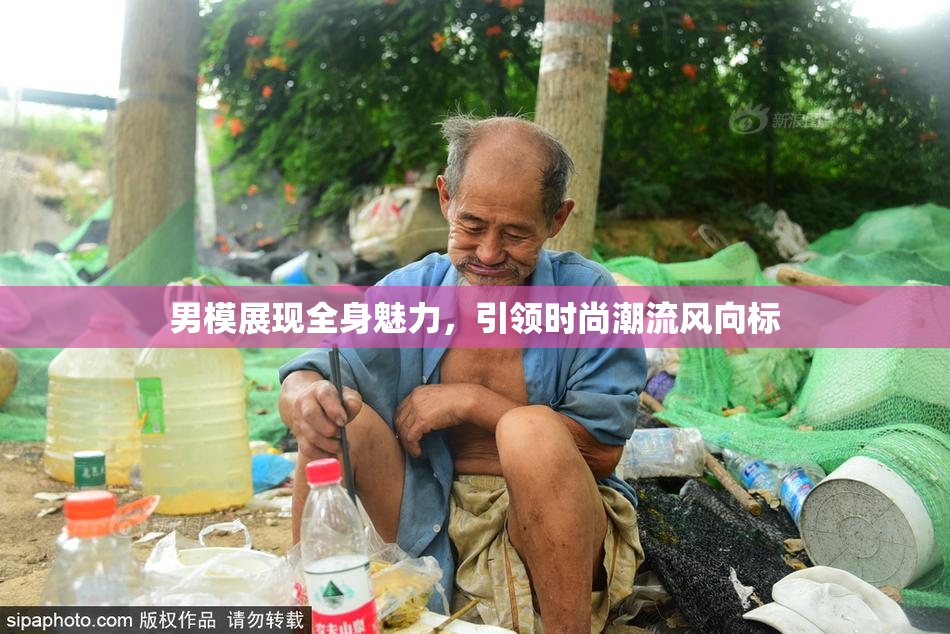 男模展现全身魅力，引领时尚潮流风向标