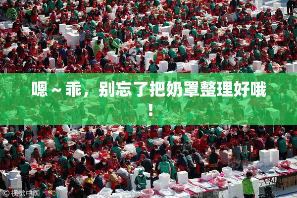 嗯～乖，别忘了把奶罩整理好哦！