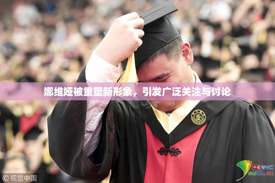娜维娅被重塑新形象，引发广泛关注与讨论