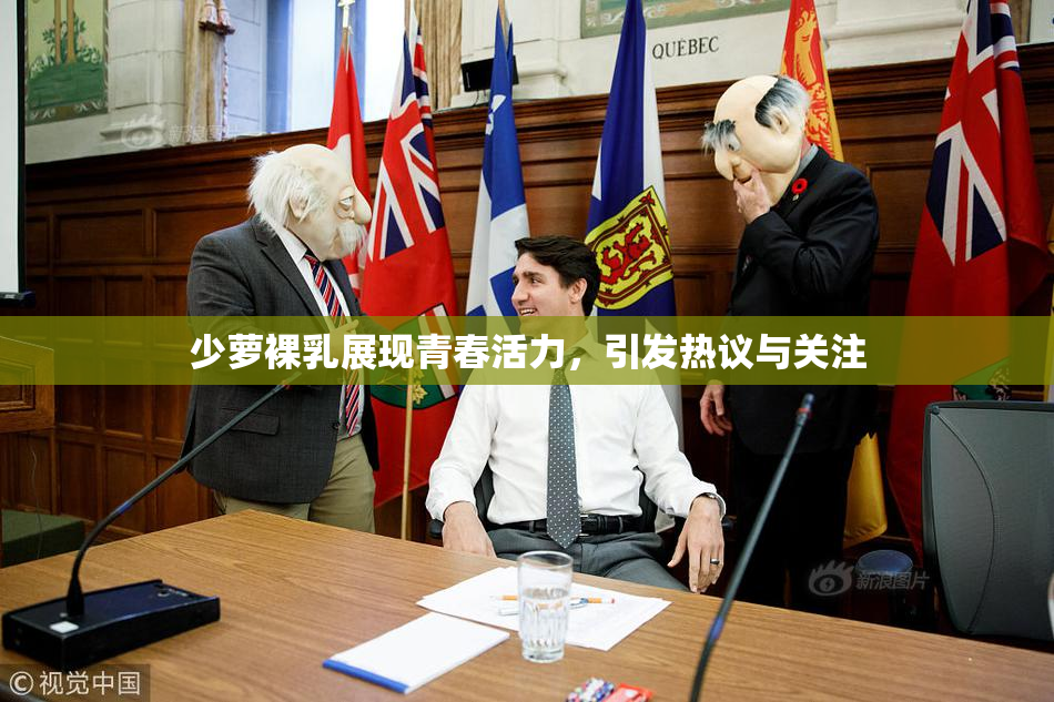 少萝裸乳展现青春活力，引发热议与关注