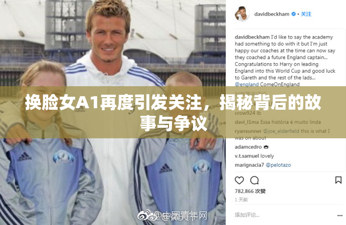 换脸女A1再度引发关注，揭秘背后的故事与争议