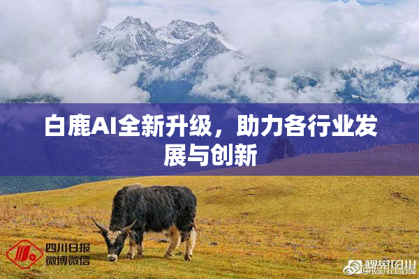 白鹿AI全新升级，助力各行业发展与创新