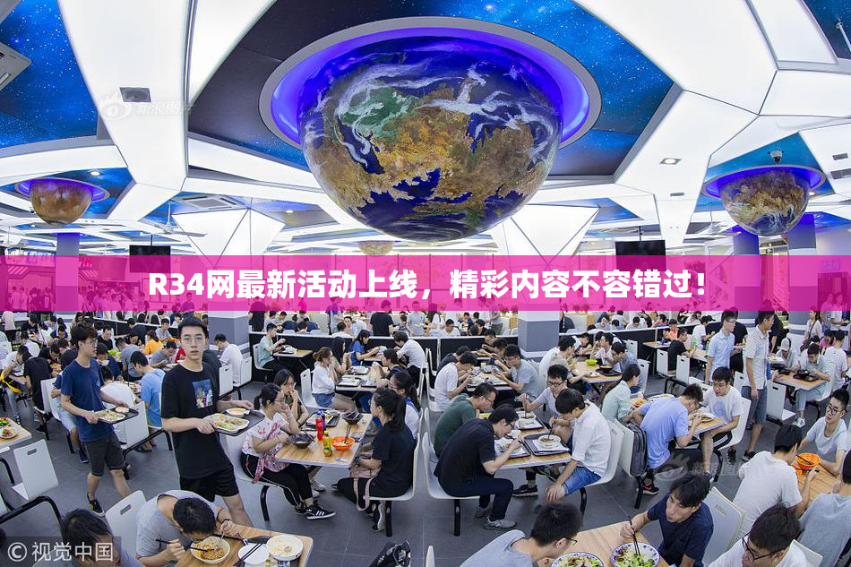 R34网最新活动上线，精彩内容不容错过！