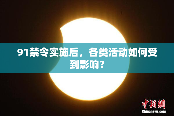 91禁令实施后，各类活动如何受到影响？
