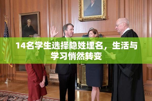 14名学生选择隐姓埋名，生活与学习悄然转变