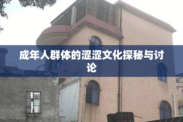 成年人群体的涩涩文化探秘与讨论
