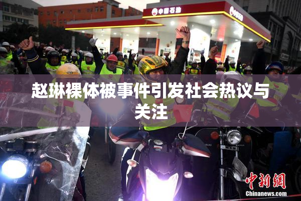 赵琳裸体被事件引发社会热议与关注