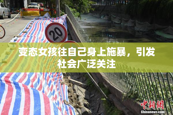 变态女孩往自己身上施暴，引发社会广泛关注