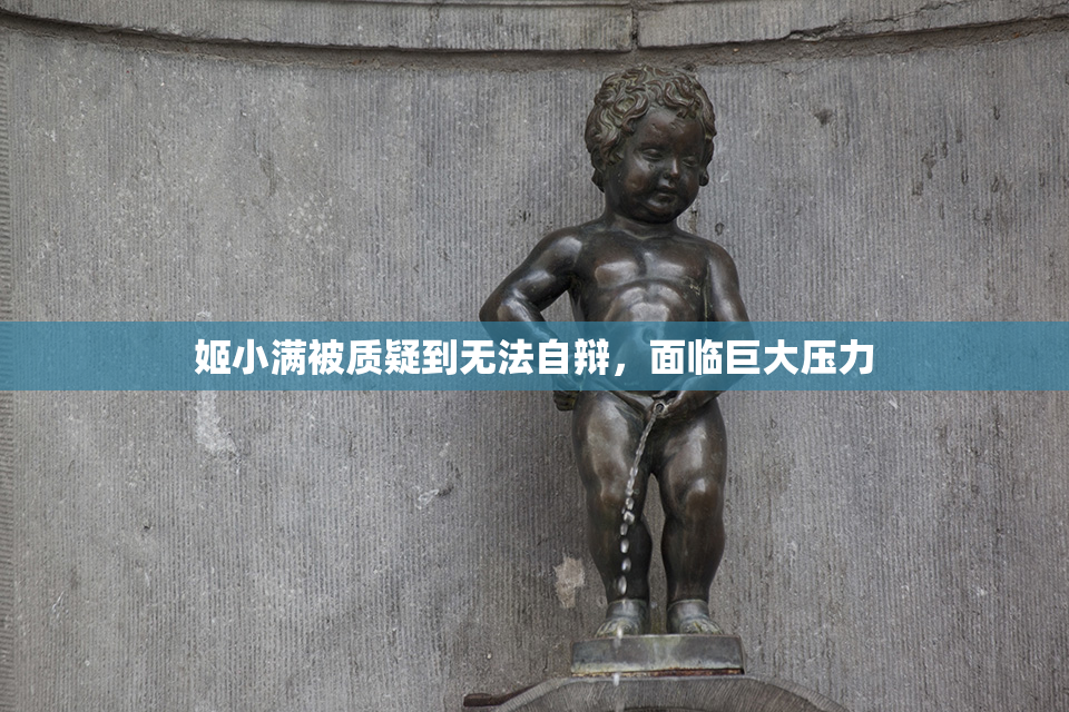 姬小满被质疑到无法自辩，面临巨大压力