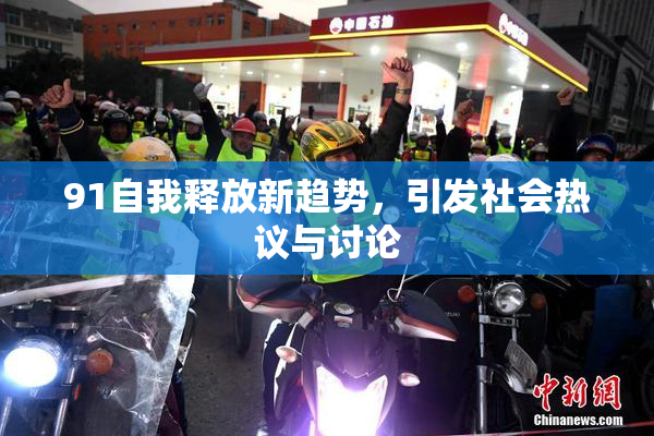 91自我释放新趋势，引发社会热议与讨论