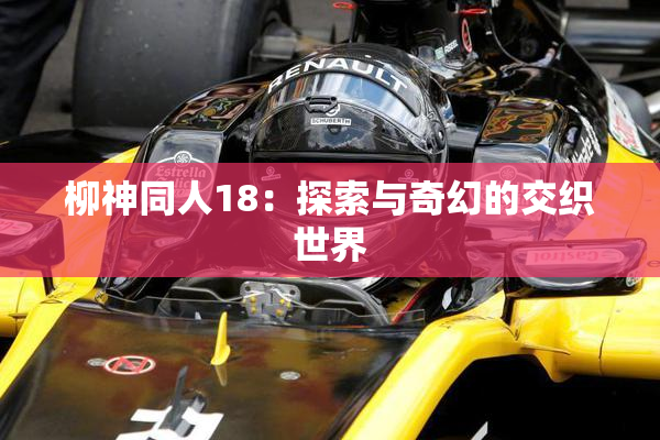 柳神同人18：探索与奇幻的交织世界