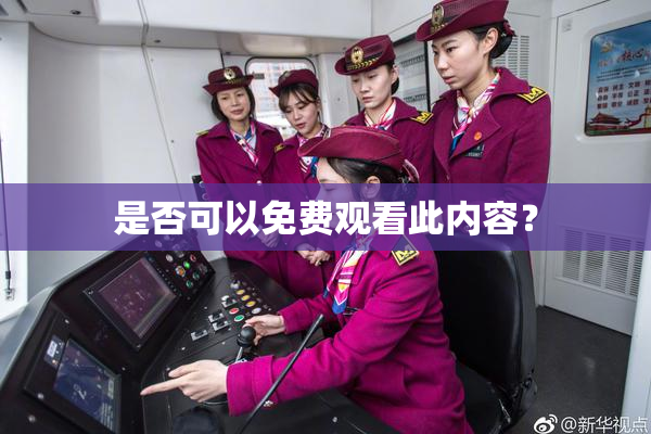 是否可以免费观看此内容？