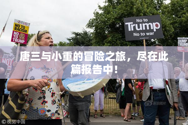 唐三与小重的冒险之旅，尽在此篇报告中！