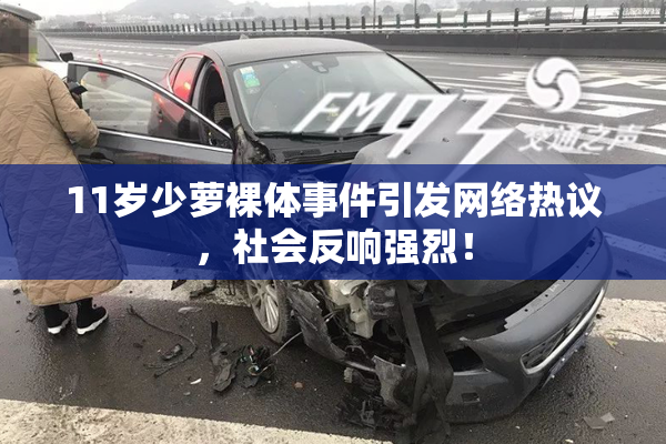 11岁少萝裸体事件引发网络热议，社会反响强烈！