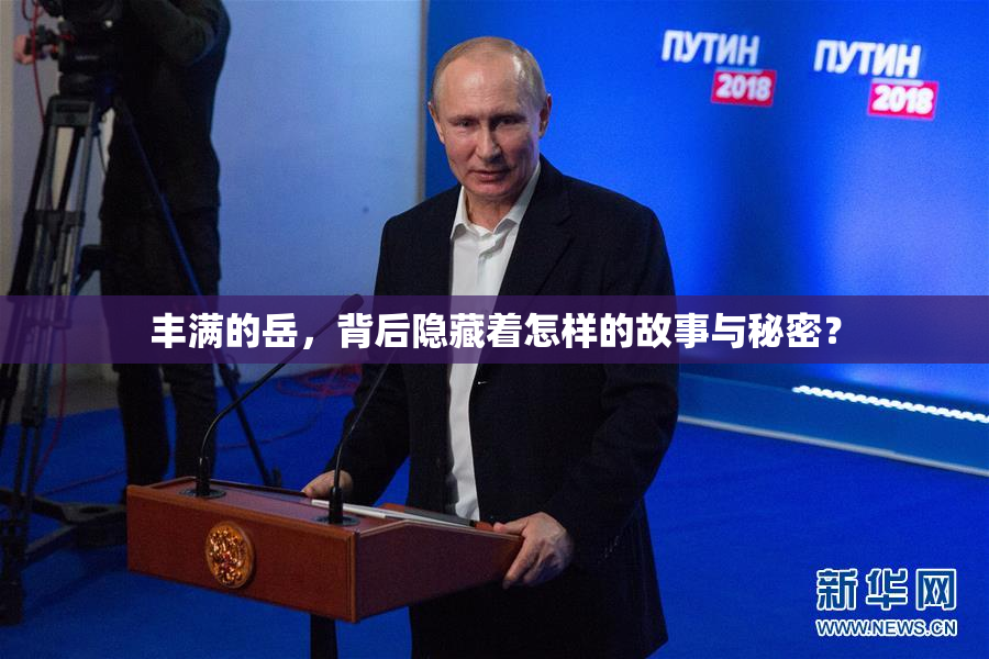 丰满的岳，背后隐藏着怎样的故事与秘密？