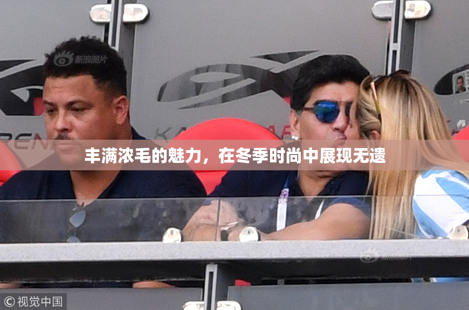 丰满浓毛的魅力，在冬季时尚中展现无遗