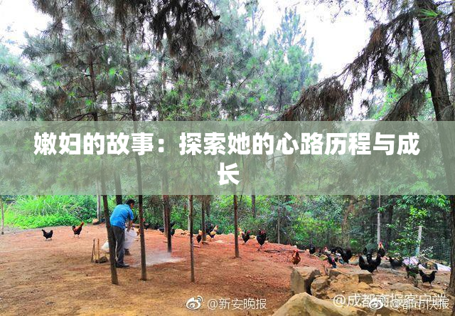 嫩妇的故事：探索她的心路历程与成长