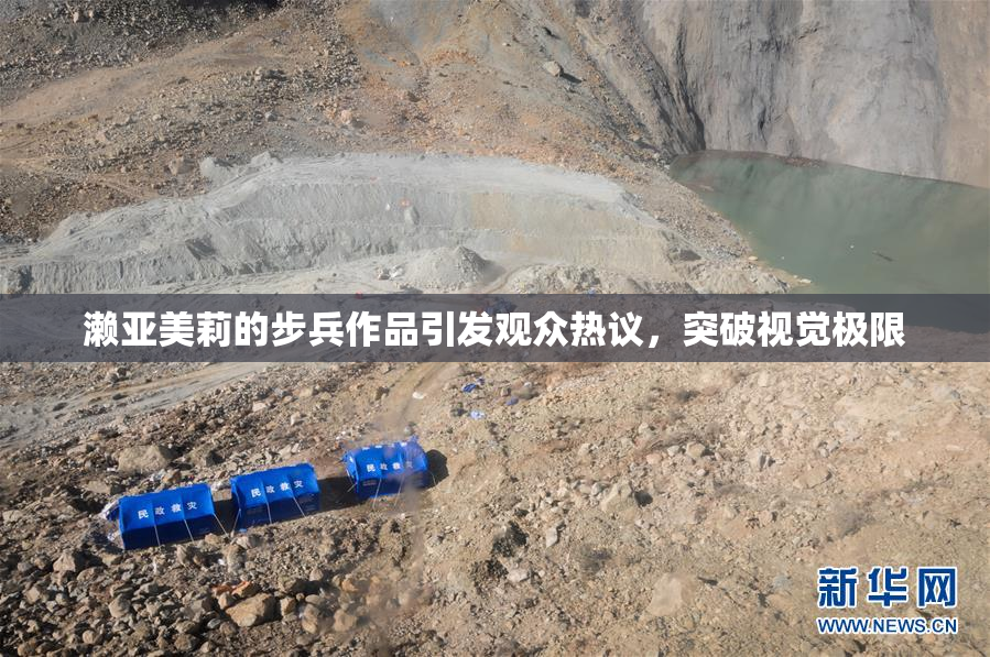 濑亚美莉的步兵作品引发观众热议，突破视觉极限
