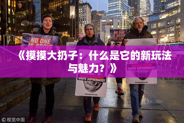 《摸摸大扔子：什么是它的新玩法与魅力？》