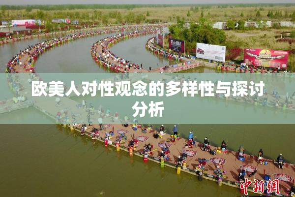 欧美人对性观念的多样性与探讨分析