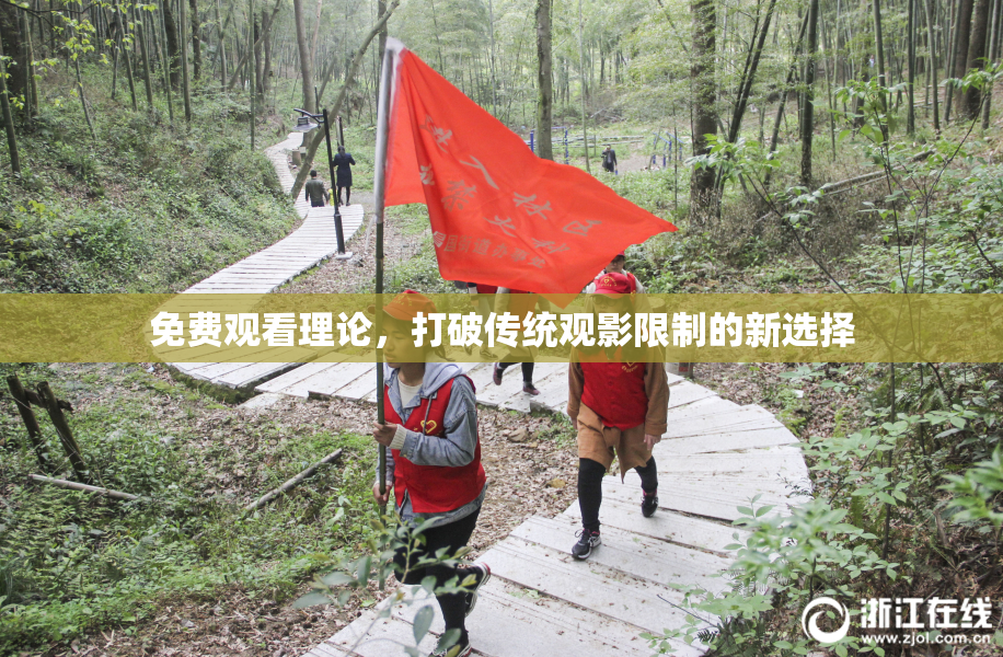 免费观看理论，打破传统观影限制的新选择