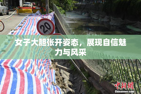 女子大胆张开姿态，展现自信魅力与风采