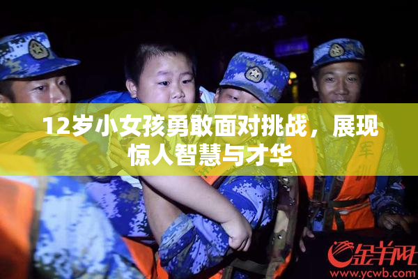 12岁小女孩勇敢面对挑战，展现惊人智慧与才华