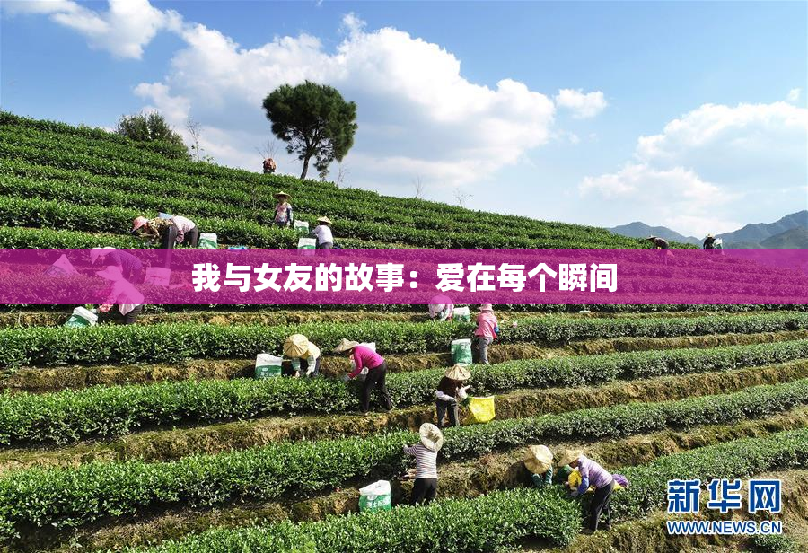 我与女友的故事：爱在每个瞬间