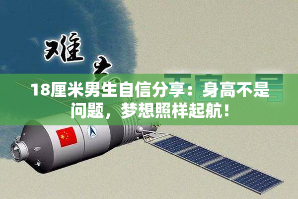18厘米男生自信分享：身高不是问题，梦想照样起航！