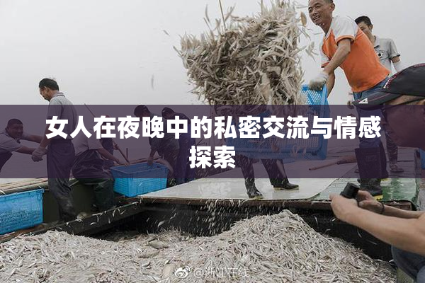 女人在夜晚中的私密交流与情感探索