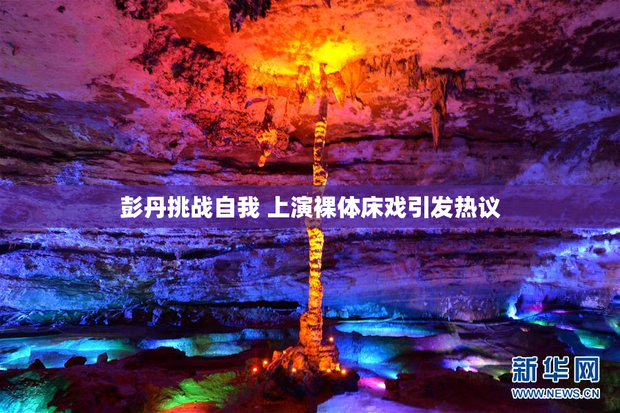 彭丹挑战自我 上演裸体床戏引发热议