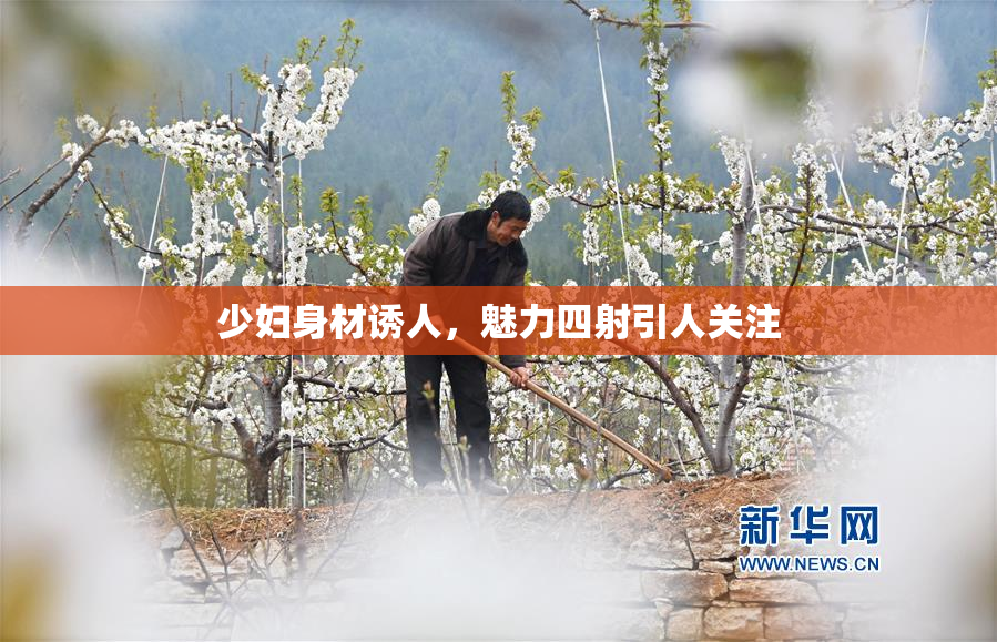 少妇身材诱人，魅力四射引人关注