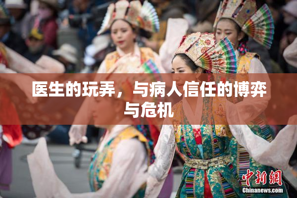 医生的玩弄，与病人信任的博弈与危机