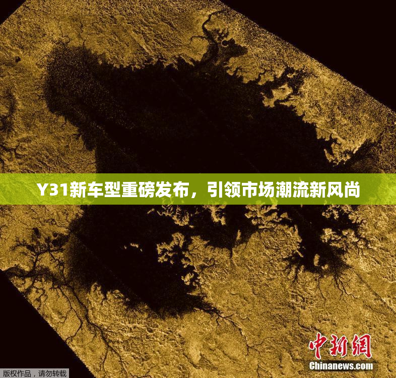 Y31新车型重磅发布，引领市场潮流新风尚
