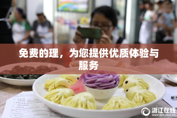 免费的理，为您提供优质体验与服务
