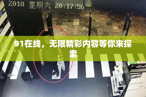 91在线，无限精彩内容等你来探索
