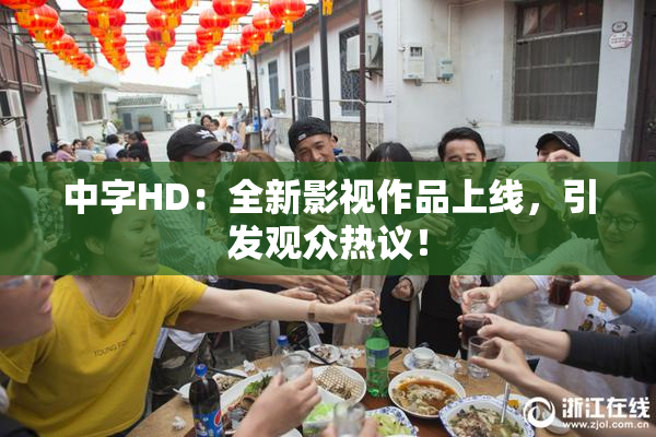 中字HD：全新影视作品上线，引发观众热议！