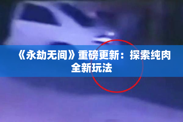 《永劫无间》重磅更新：探索纯肉全新玩法