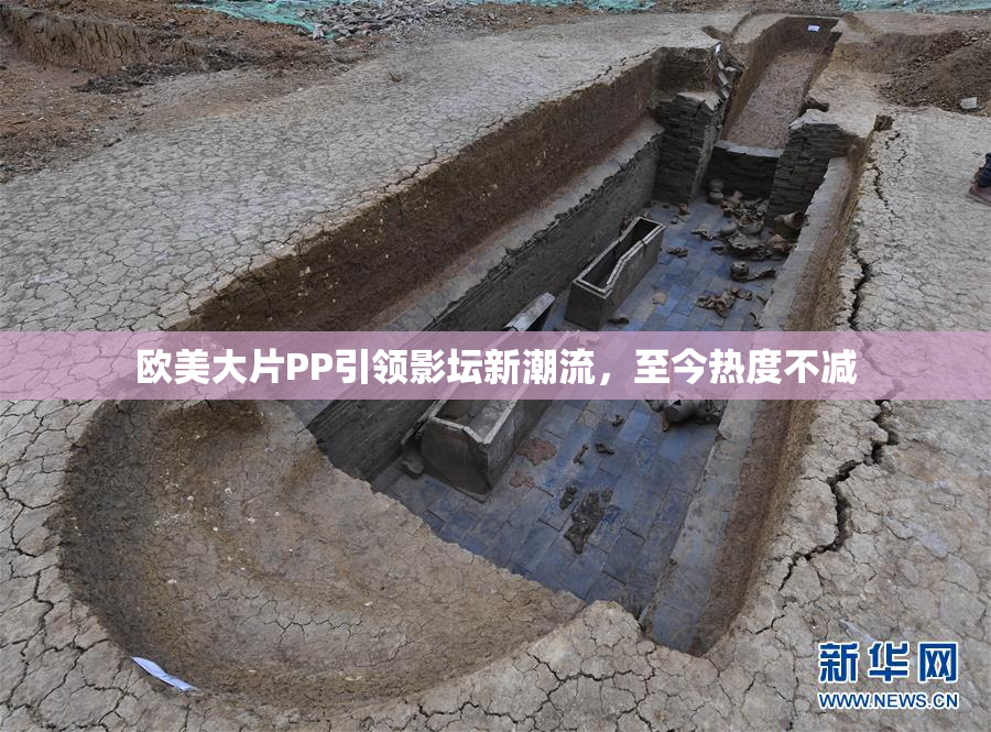 欧美大片PP引领影坛新潮流，至今热度不减