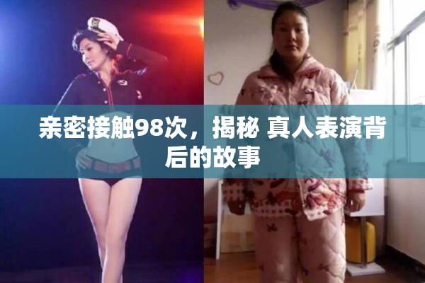 亲密接触98次，揭秘 真人表演背后的故事