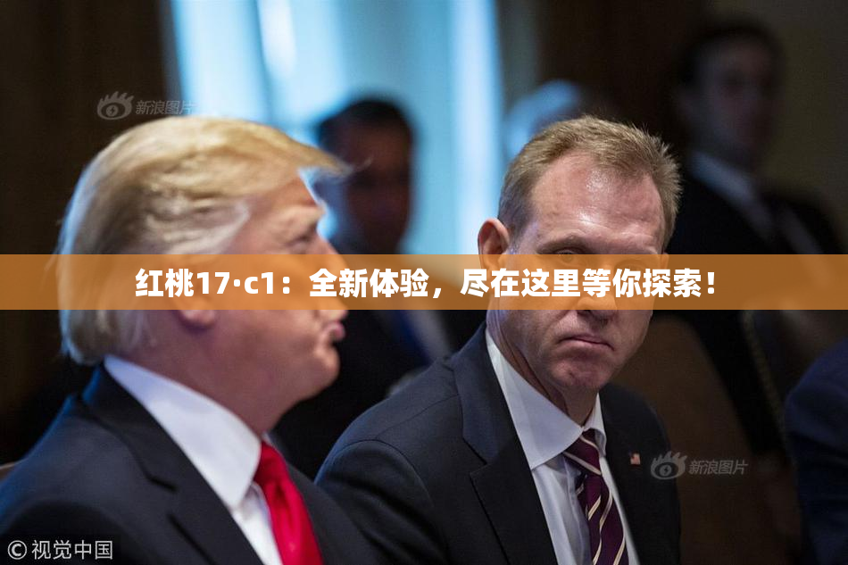 红桃17·c1：全新体验，尽在这里等你探索！