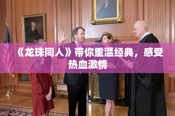 《龙珠同人》带你重温经典，感受热血激情