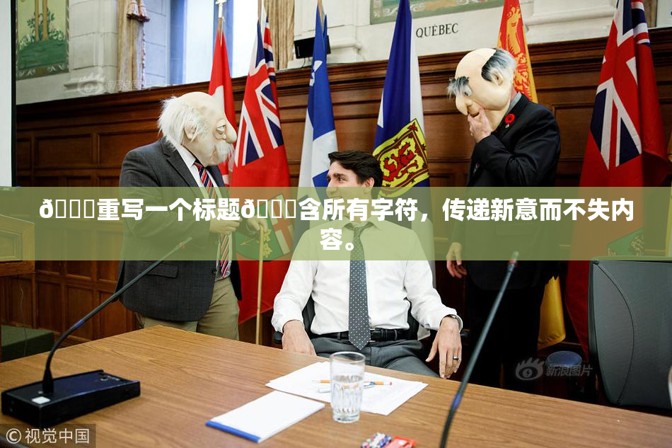 🔞重写一个标题🔞含所有字符，传递新意而不失内容。