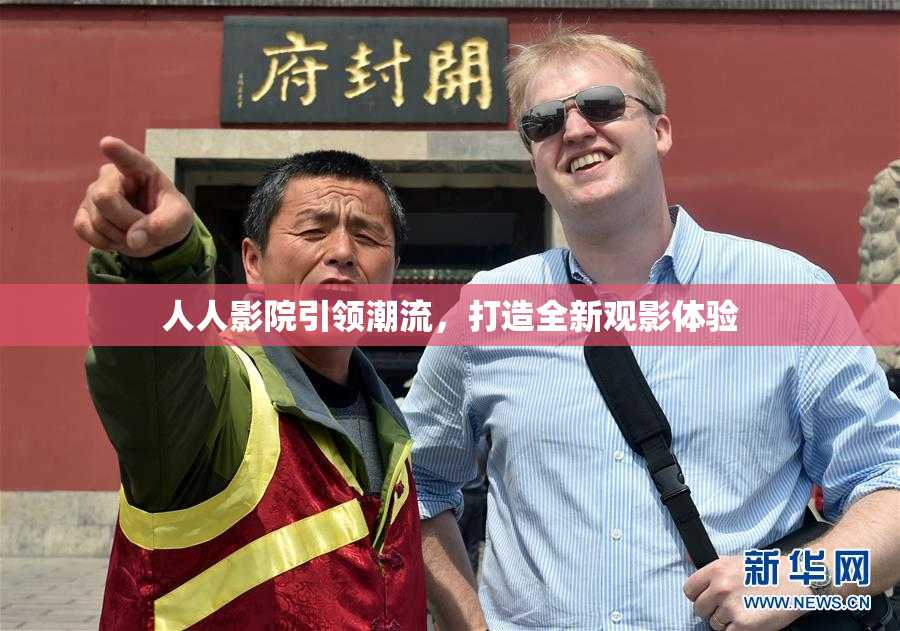 人人影院引领潮流，打造全新观影体验