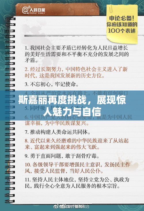 斯嘉丽再度挑战，展现惊人魅力与自信
